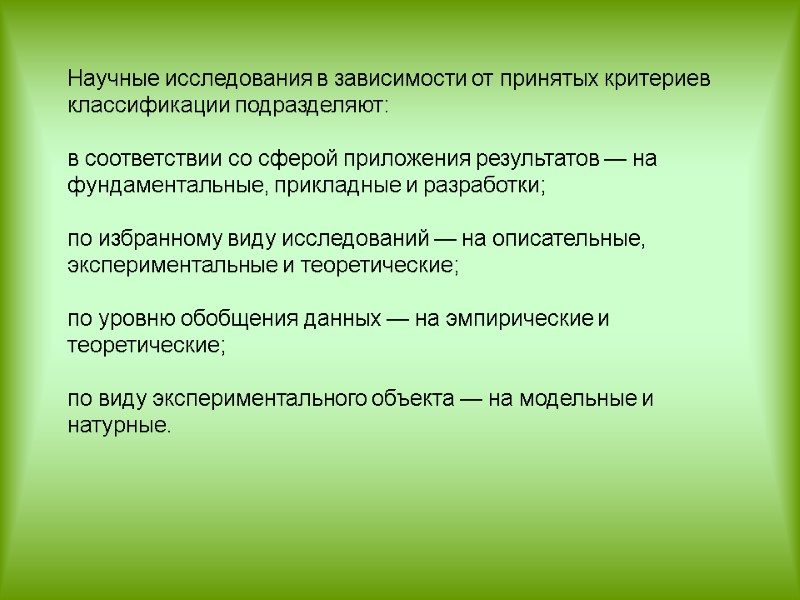 Научные исследования в зависимости от принятых критериев классификации подразделяют:  в соответствии со сферой